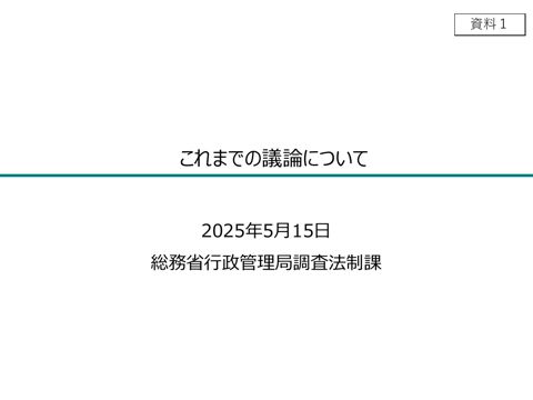 資料1 これまでの議論について