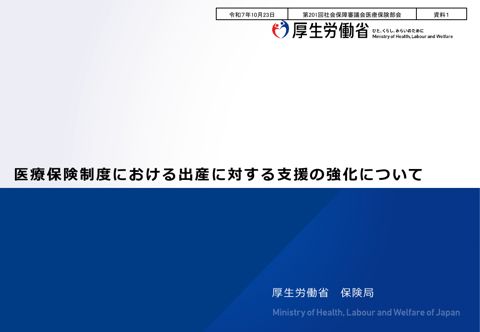 【資料１】医療保険制度における出産に対する支援の強化について［PDF形式：2.6MB］