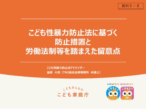 【資料5-8】こども性暴力防止法に基づく防止措置と労働法制等を踏まえた留意点