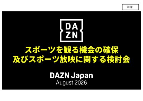 【資料1】DAZN Japan Investment 合同会社 資料