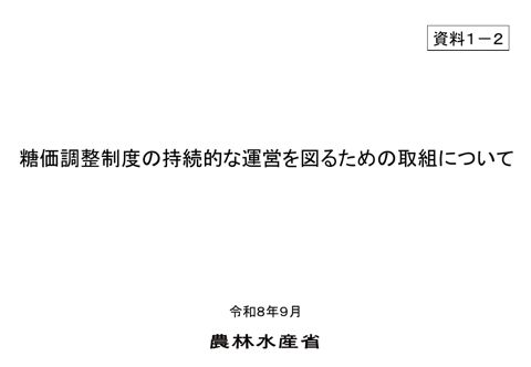 資料1-2 糖価調整制度の持続的な運営を図るための取組について の表紙