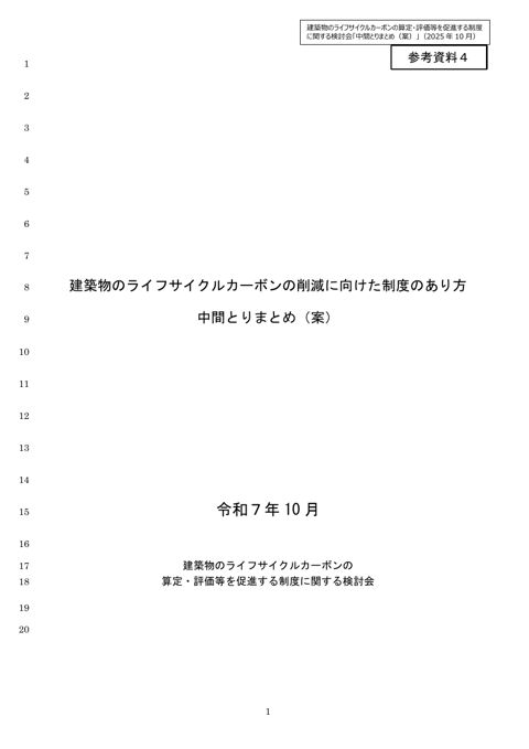 参考資料4_建築物のライフサイクルカーボンの削減に向けた制度のあり方（中間とりまとめ案）