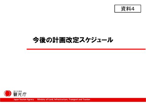 【資料４】今後の改定スケジュール