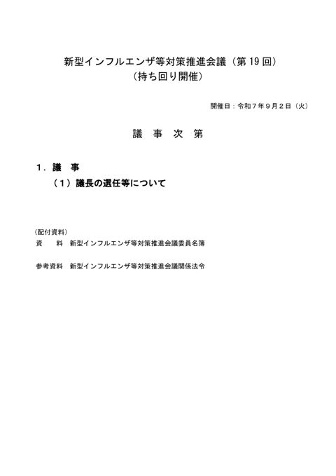 議事次第（令和７年度第１９回）