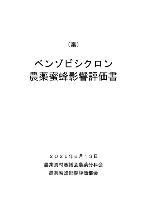 参考資料５ 農薬蜜蜂影響評価書案 ベンゾビシクロン（農林水産省資料パブリックコメント版）