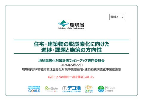 資料2-2:住宅・建築物の脱炭素化に向けた 進捗・課題と施策の方向性