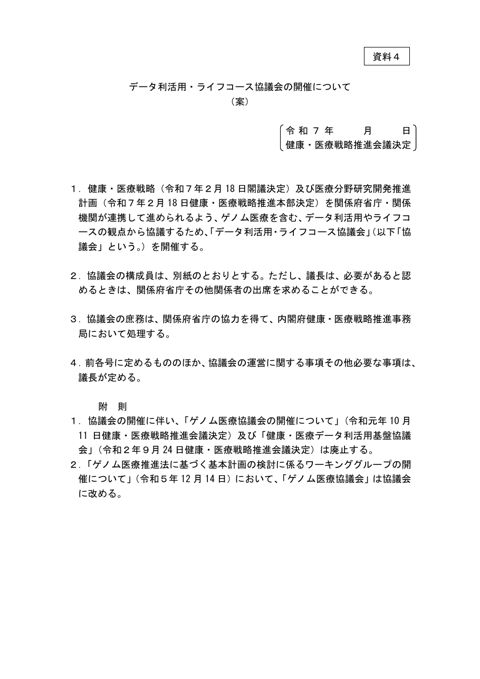 データ利活用・ライフコース協議会の開催について（案）