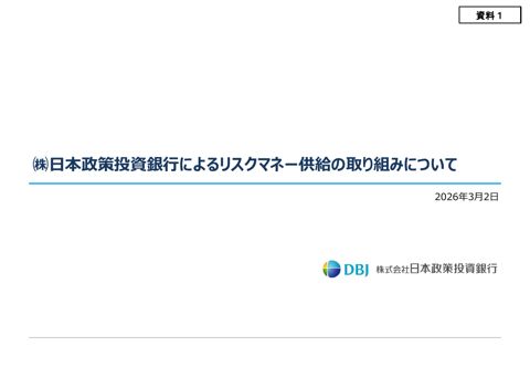 株式会社日本政策投資銀行提出資料