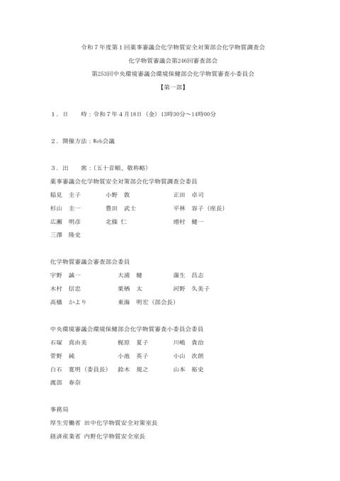 令和７年度第１回薬事審議会化学物質安全対策部会化学物質調査会