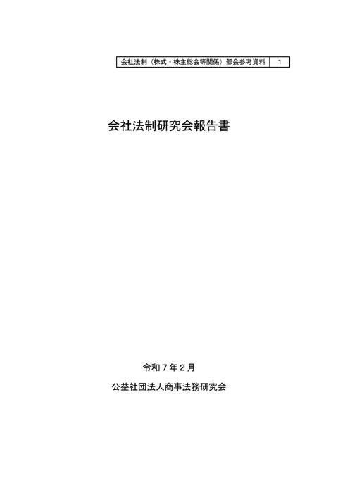 会社法制研究会報告書