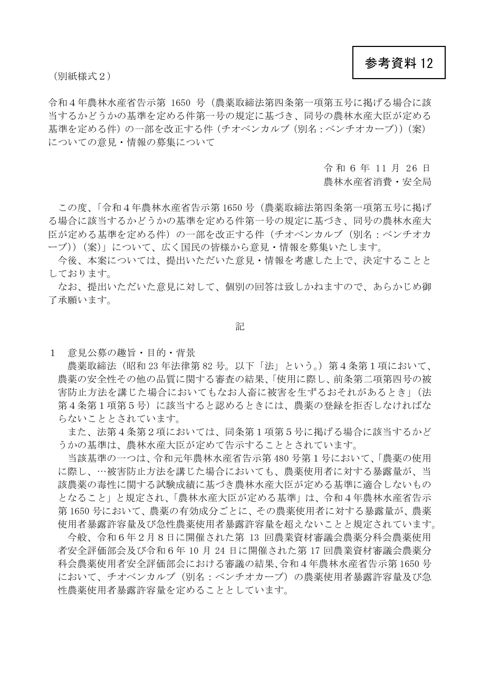 令和4年農林水産省告示第 1650 号(農薬取締法第四条第一項第五号に掲げる場合に該当するかどうかの基準を定める件第一号の規定に基づき、同号の農林水産大臣が定め