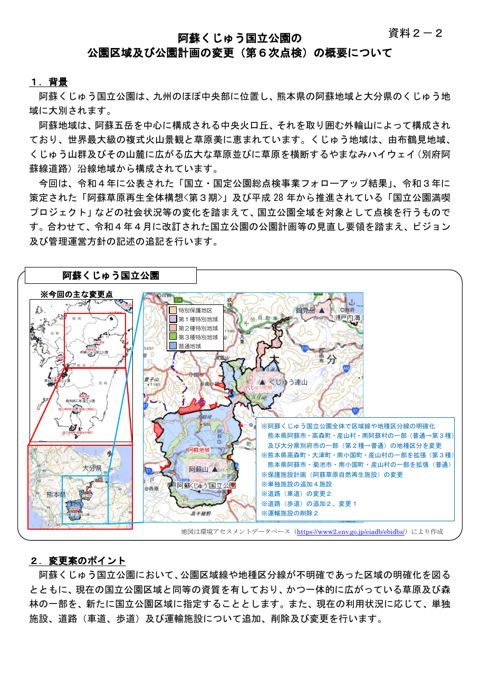 資料２－２ 変更概要（阿蘇くじゅう）