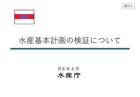 資料3 水産施策の検証について