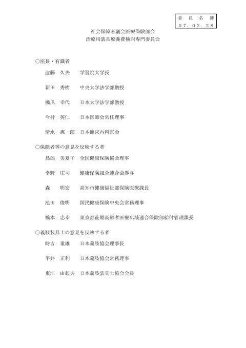 委員名簿