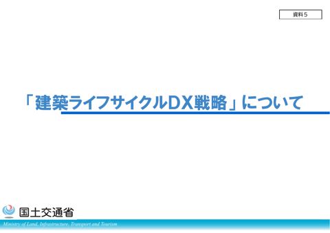 資料5_建築ライフサイクルDX戦略について【報告事項】