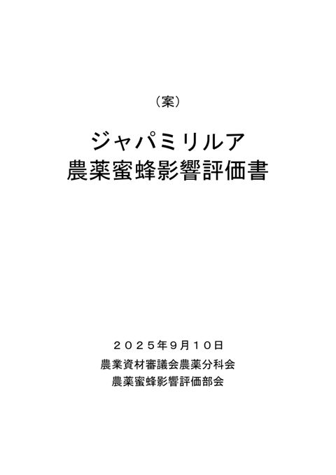 参考資料16 農薬蜜蜂影響評価書案 ジャパミリルア(農林水産省資料パブリックコメント版)