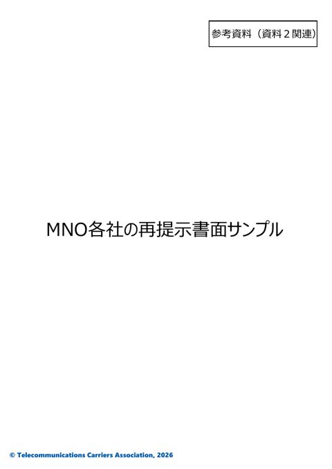 MNO再提示書面サンプル