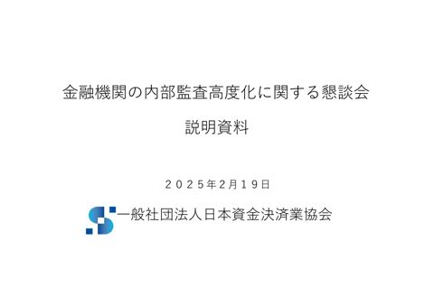 一般社団法人日本資金決済業協会説明資料