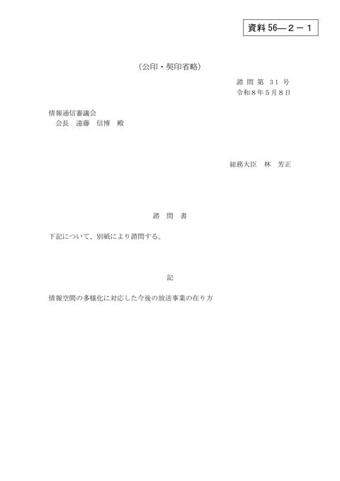 資料56－2－1 「情報空間の多様化に対応した今後の放送事業の在り方」について 諮問書