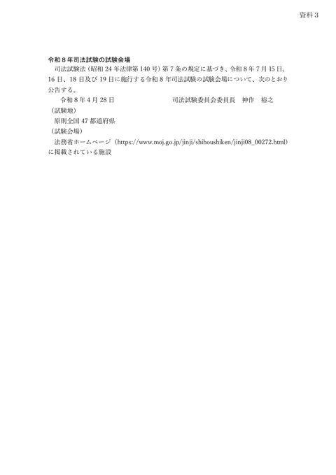 資料３：令和８年司法試験の試験会場