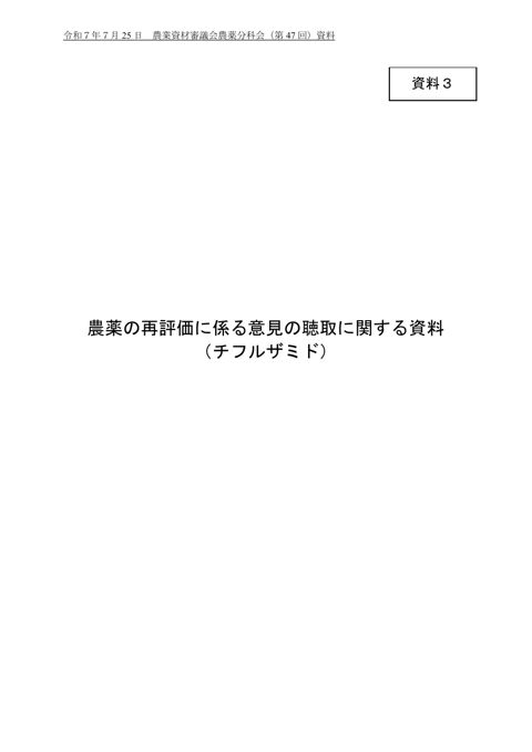 農薬の再評価に係る意見の聴取に関する資料(チフルザミド)