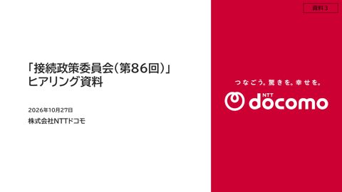 資料3 株式会社NTTドコモ説明資料 の表紙