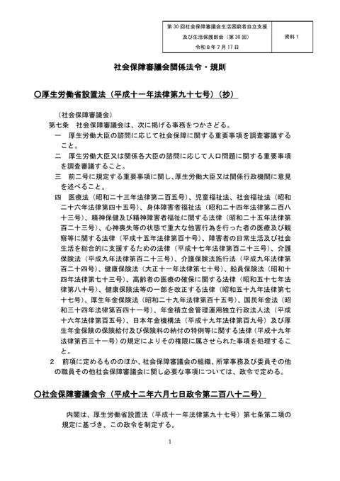 （資料１）社会保障審議会関係法令・規則［PDF形式：144KB］