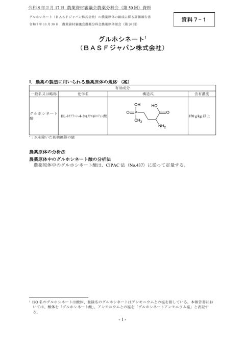 グルホシネートの農薬原体の組成に係る評価報告書