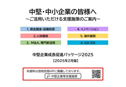 中堅企業成長促進パッケージ2025