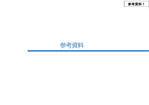 参考資料１