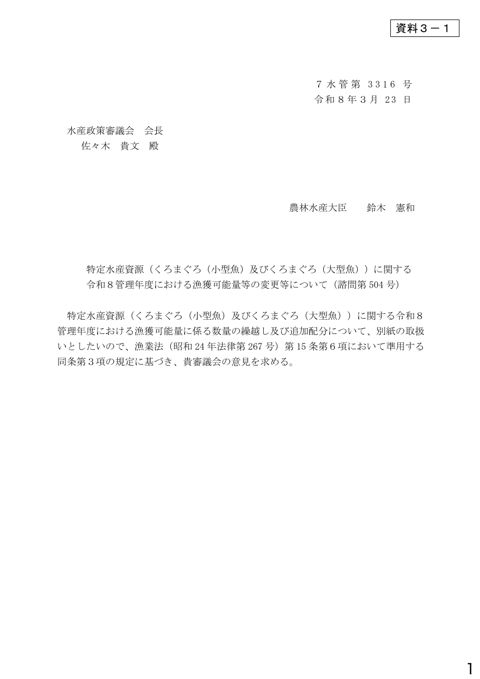 資料3 特定水産資源(くろまぐろ(小型魚)及びくろまぐろ(大型魚))に関する令和8管理年度における漁獲可能量等の変更等について(諮問第504号)(PDF : 1