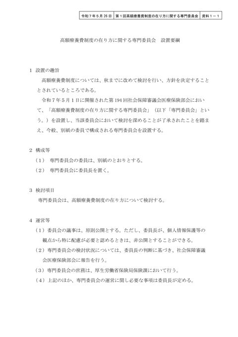 【資料１-１】高額療養費制度の在り方に関する専門委員会 設置要綱［PDF形式：152KB］