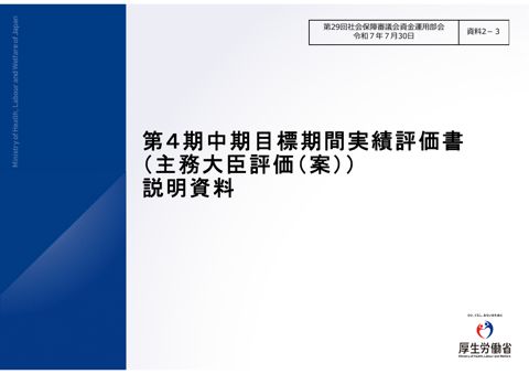 資料2-3 第４期中期目標期間実績評価書（主務大臣評価（案））説明資料 ［PDF形式：1.2MB］