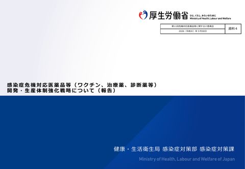 【資料４】感染症危機対応医薬品等（ワクチン、治療薬、診断薬等）開発・生産体制強化戦略について（報告）［PDF形式：999KB］