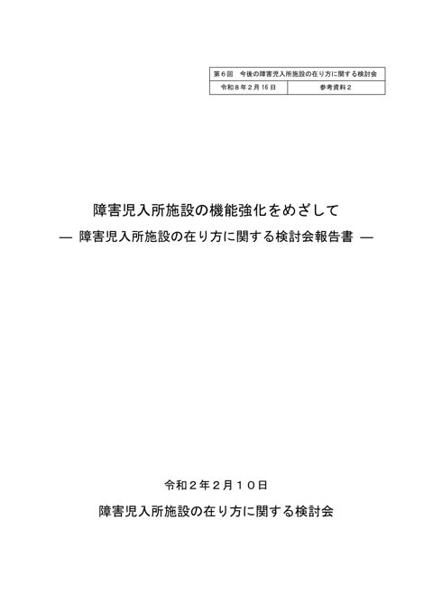 【参考資料2】障害児入所施設の在り方に関する検討会報告書