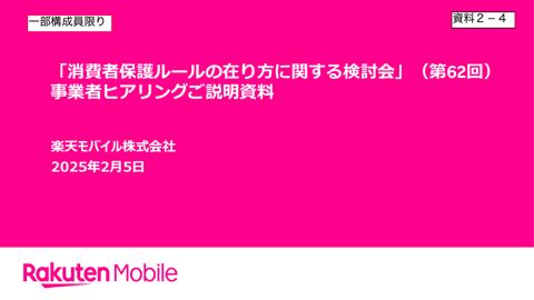 楽天モバイル株式会社ご提出資料