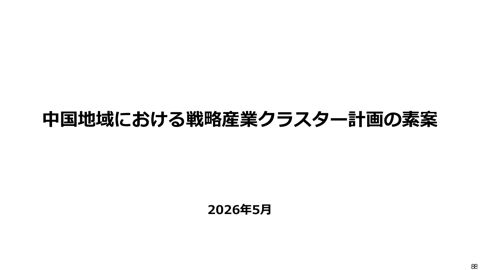 戦略産業クラスター計画の素案（各地方ブロックの統合版）【8/11：中国地域】