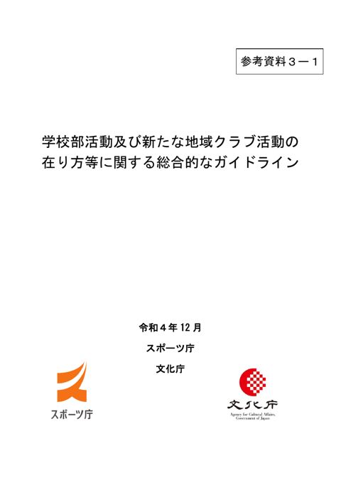 (参考資料3-1)学校部活動及び新たな地域クラブ活動の在り方等に関する総合的なガイドライン(令和4年12月スポーツ庁・文化庁)