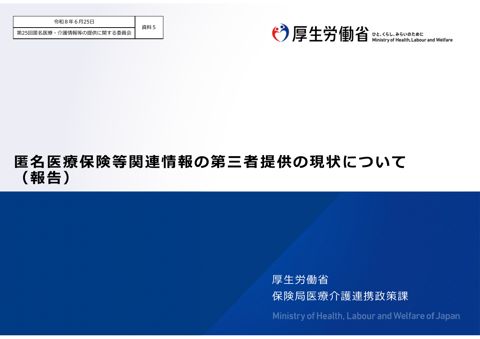 資料５ 匿名医療保険等関連情報の第三者提供の現状について（報告）［8.9MB］