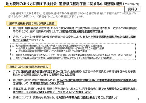 地方税制のあり方に関する検討会 道府県民税利子割に関する中間整理（概要） 令和７年７月