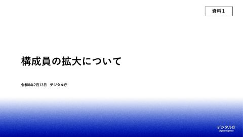 【資料1】構成員の拡大について