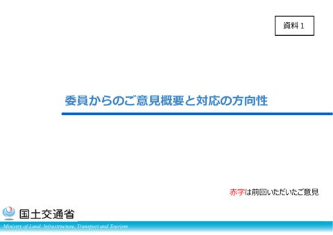 資料1_委員からのご意見概要と対応の方向性