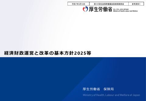 【参考資料１】経済財政運営と改革の基本方針2025等［PDF形式：1.3MB］