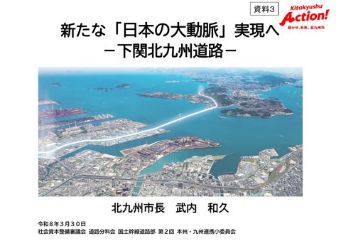 資料３ 北九州市 提出資料