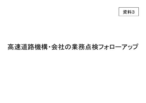 【資料３】高速道路機構・会社の業務点検フォローアップ