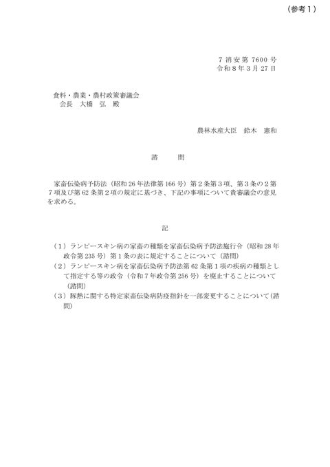 (参考1)諮問文(豚熱に関する特定家畜伝染病防疫指針を一部変更することについて)