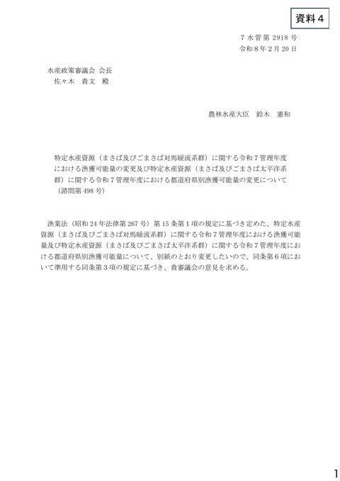 資料4 特定水産資源(まさば及びごまさば対馬暖流系群)に関する令和7管理年度における漁獲可能量の変更及び特定水産資源(まさば及びごまさば太平洋系群)に関する令和