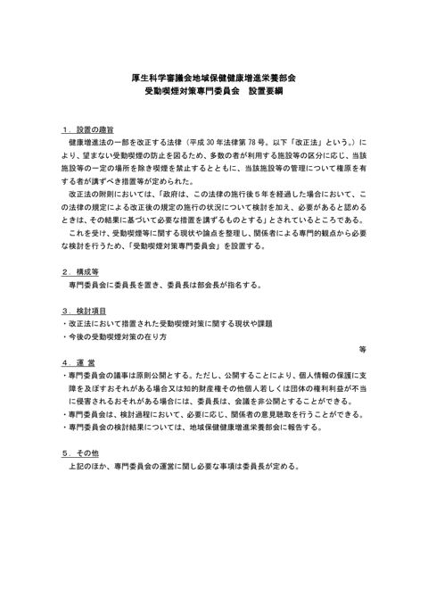 【参考資料】（受動喫煙対策専門委員会） 設置要綱・委員名簿［PDF形式：74KB］