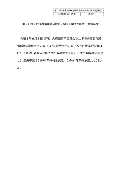 資料11 匿名介護情報等の提供に関する専門委員会審査結果（報告）［58KB］