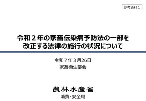 【参考資料1】令和2年の家畜伝染病予防法の一部を改正する法律の施行の状況について